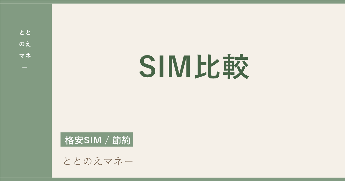 スマートフォン・料金比較表のフラットレイ